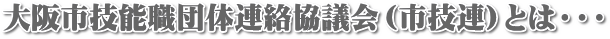 大阪市技能職団体連絡協議会（市技連）とは・・・_ロゴ