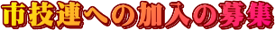 市技連への加入の募集_ロゴ