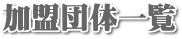加盟団体一覧_ロゴ