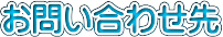 お問い合わせ先_ロゴ