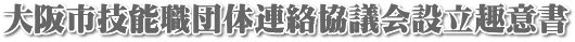 大阪市技職団体連絡協議会設立趣意書_ロゴ